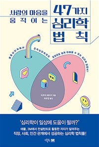 사람의 마음을 움직이는 47가지 심리학 법칙 - 행동심리학에서 조직심리학까지 초보라도 쉽게 이해할 수 있는 심리학 입문서! (커버이미지)