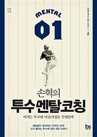 손혁의 투수 멘탈 코칭 - 이기는 투수의 마음가짐은 무엇일까 (커버이미지)