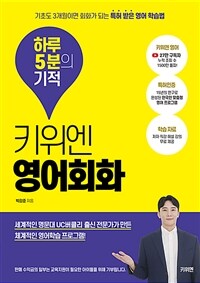 키위엔 영어회화 하루 5분의 기적 - 기초도 3개월이면 회화가 되는 특허 받은 영어 학습법 (커버이미지)