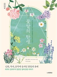 꽃말의 탄생 - 서양 문화로 읽는 매혹적인 꽃 이야기 (커버이미지)