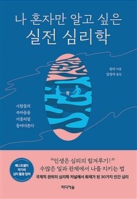 나 혼자만 알고 싶은 실전 심리학 - 사람의 속마음을 거울처럼 들여다본다 (커버이미지)