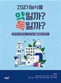 건강기능식품 약일까? 독일까? - 현직자가 알려주는 건강기능식품(영양제) 이야기 (커버이미지)