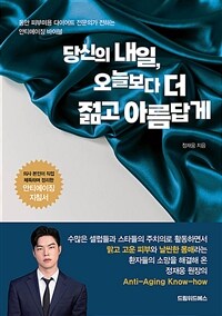 당신의 내일, 오늘보다 더 젊고 아름답게 - 동안 피부미용 다이어트 전문의가 전하는 안티에이징 바이블 (커버이미지)