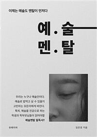 예술멘탈 (커버이미지)