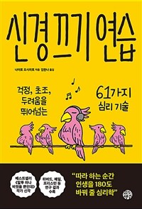 신경 끄기 연습 - 걱정, 초조, 두려움을 뛰어넘는 61가지 심리 기술 (커버이미지)