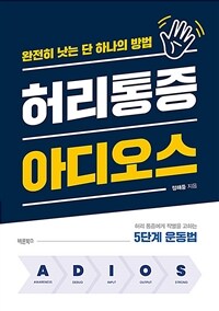 허리통증 아디오스 - 완전히 낫는 단 하나의 방법 (커버이미지)