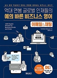 예의 바른 비즈니스 영어 이메일&채팅 - 실수 없이 작성하고 원하는 반응을 끌어내는 비즈니스 글쓰기 (커버이미지)