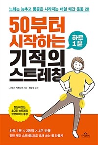 50부터 시작하는 하루 1분 기적의 스트레칭 - 노화는 늦추고 통증은 사라지는 매일 체간 운동 28 (커버이미지)