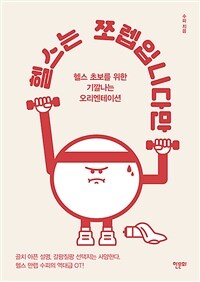 헬스는 쪼렙입니다만 - 헬스 초보를 위한 기깔나는 오리엔테이션 (커버이미지)