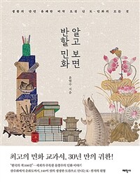 알고 보면 반할 민화 - 생활의 단면 유쾌한 미학, 오천 년 K-민화의 모든 것 (커버이미지)