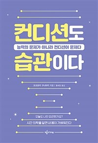 컨디션도 습관이다 - 능력의 문제가 아니라 컨디션이 문제다 (커버이미지)