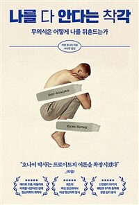 나를 다 안다는 착각 - 무의식은 어떻게 나를 뒤흔드는가 (커버이미지)