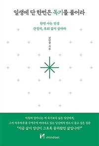 일생에 단 한번은 독기를 품어라 (커버이미지)