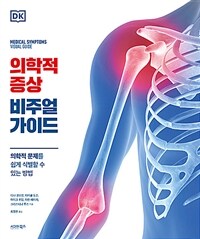 의학적 증상 비주얼 가이드 (커버이미지)