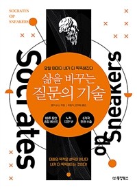 삶을 바꾸는 질문의 기술 - 말할 때마다 내가 더 똑똑해진다 (커버이미지)