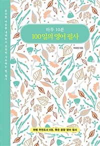 하루 10분 100일의 영어 필사 (커버이미지)