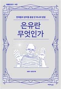 은유란 무엇인가 - 천재들의 생각을 훔칠 단 하나의 방법 (커버이미지)