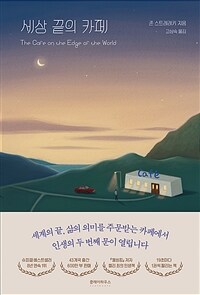 세상 끝의 카페 (커버이미지)