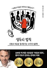 설득의 법칙 - 사람의 마음을 끌어당기는 10가지 심리학 (커버이미지)