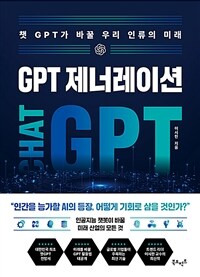 GPT제너레이션 : 챗GPT가 바꿀 우리 인류의 미래 (커버이미지)