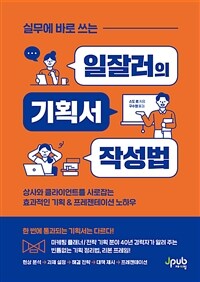 실무에 바로 쓰는 일잘러의 기획서 작성법 - 상사와 클라이언트를 사로잡는 효과적인 기획&프레젠테이션 노하우 (커버이미지)