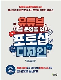 유튜브 채널 운영을 위한 포토샵 디자인 - 채널 꾸미기부터 영상 편집 디자인 소스까지 한 권으로 끝낸다! (커버이미지)