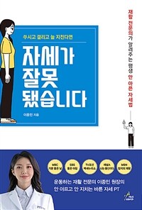 자세가 잘못됐습니다 - 쑤시고 결리고 늘 지친다면 (커버이미지)