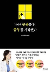 나는 인생을 건 공부를 시작했다 (커버이미지)