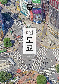 리얼 도쿄 - 도쿄를 가장 멋지게 여행하는 방법, 2023~2024년 최신판 (커버이미지)