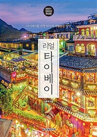 리얼 타이베이 - 타이베이를 가장 멋지게 여행하는 방법, 2023~2024 최신판 (커버이미지)