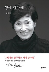 생에 감사해 (커버이미지)