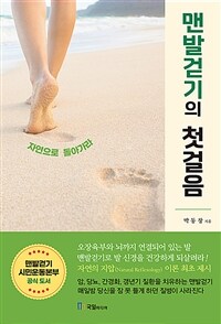 맨발걷기의 첫걸음 - 자연으로 돌아가라 (커버이미지)