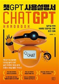 챗GPT 사용설명서 - 일주일 만에 대화형 인공지능 챗봇 완전 정복 (커버이미지)