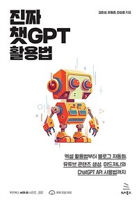 진짜 챗GPT 활용법 - 엑셀 활용법부터 블로그 자동화, 유튜브 콘텐츠 생성, 미드저니와 ChatGPT API 사용법까지 (커버이미지)