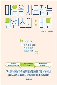 마음을 사로잡는 말센스의 비밀 - 모르니까 서툴 수밖에 없는 이들을 위한 대화의 기술 (커버이미지)