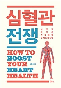 심혈관 전쟁 - 심장과 혈관이 건강해야 두 배 오래 산다 (커버이미지)