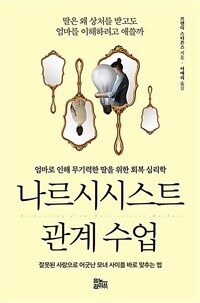 나르시시스트 관계 수업 - 엄마로 인해 무기력한 딸을 위한 회복 심리학 (커버이미지)