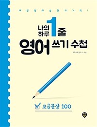 나의 하루 1줄 영어 쓰기 수첩 : 고급문장 100 - 매일 영어 습관의 기적! (커버이미지)