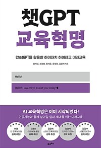 챗GPT 교육혁명 - ChatGPT를 활용한 하이터치 하이테크 미래교육 (커버이미지)