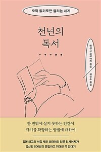 천년의 독서 - 오직 읽기로만 열리는 세계 (커버이미지)