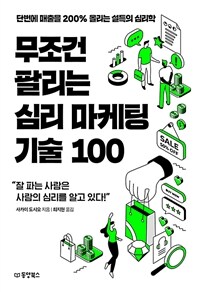 무조건 팔리는 심리 마케팅 기술 100 - 단번에 매출을 200% 올리는 설득의 심리학 (커버이미지)