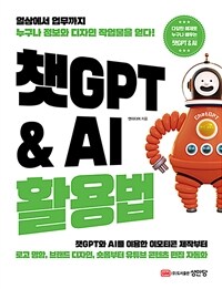 챗GPT&AI활용법 - 일상에서 업무까지 누구나 정보와 디자인 작업물을 얻다! (커버이미지)