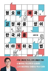 혐오와 왜곡, 감정싸움 없이 한국사를 이야기하는 법 (커버이미지)