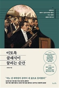 이토록 클래식이 끌리는 순간 - 대한민국 클래식 입문자&애호가들이 가장 사랑한 불멸의 명곡 28 (커버이미지)