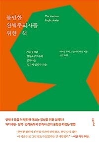 불안한 완벽주의자를 위한 책 - 자기증명과 인정욕구로부터 벗어나는 10가지 심리학 기술 (커버이미지)