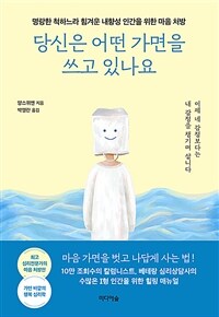 당신은 어떤 가면을 쓰고 있나요 - 명랑한 척하느라 힘겨운 내향성 인간을 위한 마음 처방 (커버이미지)