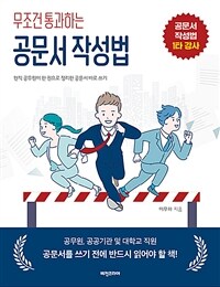 무조건 통과하는 공문서 작성법 (커버이미지)