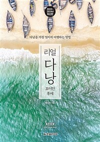 리얼 다낭 - 호이안 후에, 다낭을 가장 멋지게 여행하는 방법, 2023~2024 최신판 (커버이미지)