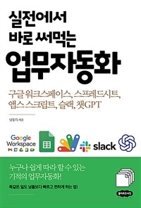 실전에서 바로 써먹는 업무자동화 - 구글 워크스페이스, 스프레드시트, 앱스 스크립트, 슬랙, 챗GPT (커버이미지)