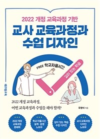 교사 교육과정과 수업 디자인 - 2022 개정 교육과정 기반 (커버이미지)